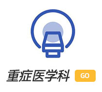 重癥醫(yī)學(xué)科（ICU）