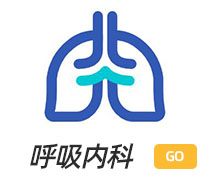 呼吸內(nèi)科