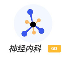神經(jīng)內(nèi)科