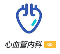 心血管內(nèi)科