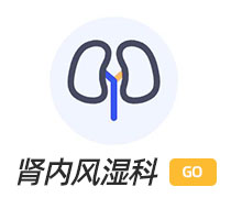 腎內(nèi)風(fēng)濕科