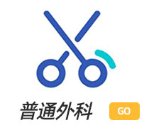 普通外科