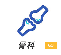 骨科