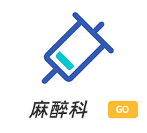 麻醉科