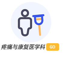 疼痛與康復(fù)醫(yī)學(xué)科