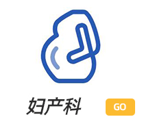 婦產(chǎn)科